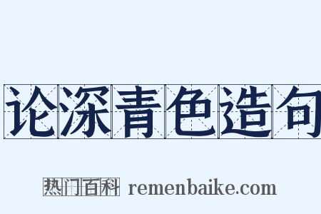 论深青色造句是什么意思的图片